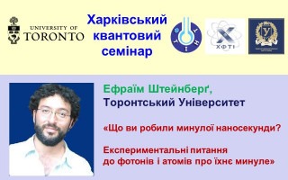 «Що ви робили минулої наносекунди? Експериментальні питання до фотонів і атомів про їхнє минуле» – тема чергової лекції «Харківського квантового семінару» (АНОНС) «Що ви робили минулої наносекунди? Експериментальні питання до фотонів і атомів про їхнє минуле» – тема чергової лекції «Харківського квантового семінару» (АНОНС)