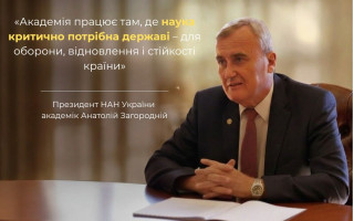 Президент НАН України академік Анатолій Загородній: «Академія працює там, де наука критично потрібна державі – для оборони, відновлення і стійкості країни» Президент НАН України академік Анатолій Загородній: «Академія працює там, де наука критично потрібна державі – для оборони, відновлення і стійкості країни»