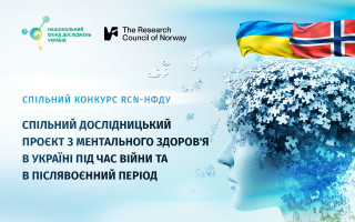 Оголошено спільний конкурс Дослідницької ради Норвегії та Національного фонду досліджень України з досліджень ментального здоров’я в Україні Оголошено спільний конкурс Дослідницької ради Норвегії та Національного фонду досліджень України з досліджень ментального здоров’я в Україні