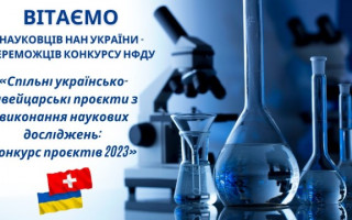 Наукова рада Національного фонду досліджень України оголосила переможців конкурсу «Спільні українсько-швейцарські проєкти з виконання наукових досліджень: Конкурс проєктів 2023»