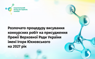 Розпочато висування конкурсних робіт на здобуття Премії Верховної Ради України імені Ігоря Юхновського на 2027 рік Розпочато висування конкурсних робіт на здобуття Премії Верховної Ради України імені Ігоря Юхновського на 2027 рік