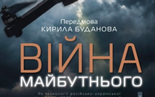 «Війна майбутнього. Як технології російсько-української війни 2022-2025 років змінили поле бою»: вийшла нова книга академіка Володимира Горбуліна і Валентина Бадрака «Війна майбутнього. Як технології російсько-української війни 2022-2025 років змінили поле бою»: вийшла нова книга академіка Володимира Горбуліна і Валентина Бадрака