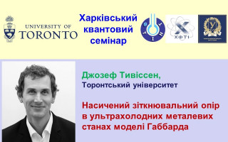 «Харківський квантовий семінар» запрошує на лекцію професора фізики Торонтського університету Джозефа Тивіссена (Joseph Thywissen) (АНОНС) «Харківський квантовий семінар» запрошує на лекцію професора фізики Торонтського університету Джозефа Тивіссена (Joseph Thywissen) (АНОНС)