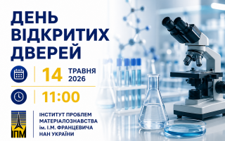Інститут проблем матеріалознавства ім. І.М. Францевича НАН України запрошує на День відкритих дверей Інститут проблем матеріалознавства ім. І.М. Францевича НАН України запрошує на День відкритих дверей
