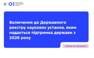 Включення до Державного реєстру наукових установ, яким надається підтримка держави з 2026 року