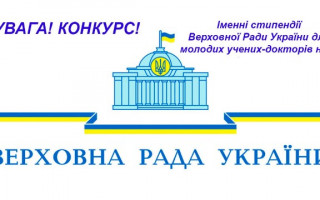 Конкурс на здобуття іменних стипендій Верховної Ради України для молодих учених - докторів наук у 2026 році