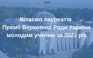 Вітаємо лауреатів Премії Верховної Ради України молодим ученим за 2023 рік!