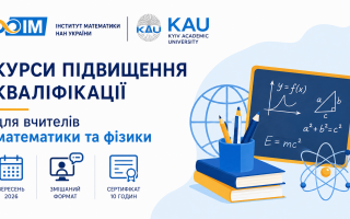 Відкрито реєстрацію на осінню сесію курсів підвищення кваліфікації для вчителів математики та фізики Відкрито реєстрацію на осінню сесію курсів підвищення кваліфікації для вчителів математики та фізики