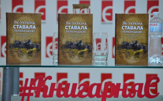 Презентація науково-популярного та освітнього видання «Як Україна ставала українською. Громадського-політичне життя на підросійській Україні ХІХ – початку ХХ ст.»