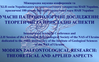 Міжнародна наукова конференція та XLII сесія Українського палеонтологічного товариства НАН України «Сучасні палеонтологічні дослідження: теоретичні та прикладні аспекти», присвячені 100-річчю Інституту геологічних наук НАН України (АНОНС) Міжнародна наукова конференція та XLII сесія Українського палеонтологічного товариства НАН України «Сучасні палеонтологічні дослідження: теоретичні та прикладні аспекти», присвячені 100-річчю Інституту геологічних наук НАН України (АНОНС)