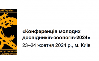 Конференція молодих дослідників-зоологів-2024: підсумки