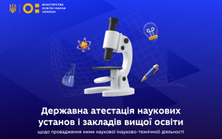 Міністерство освіти і науки України продовжило подання матеріалів  на державну атестацію за науковими напрямами «Аграрно-ветеринарний» та «Суспільний» до 22 січня 2025 (13.00 за київським часом)