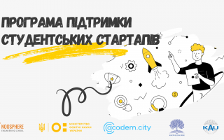 Стартує додатковий набір до Програми підтримки студентських та академічних науково-інноваційних проєктів у рамках проєкту «Стартап-школа Академ.Сіті»