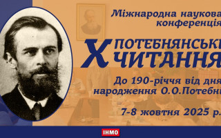 Міжнародна наукова конференція «Х Потебнянські читання» (АНОНС)