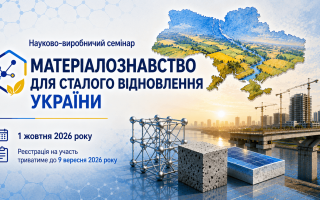 Науково-виробничий семінар «Матеріалознавство для сталого відновлення України» (АНОНС) Науково-виробничий семінар «Матеріалознавство для сталого відновлення України» (АНОНС)