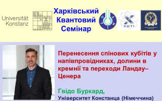 «Перенесення спінових кубітів у напівпровідниках, долини в кремнії та переходи Ландау–Зінера» – тема наступної лекції «Харківського квантового семінару» (АНОНС) «Перенесення спінових кубітів у напівпровідниках, долини в кремнії та переходи Ландау–Зінера» – тема наступної лекції «Харківського квантового семінару» (АНОНС)