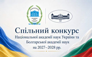 НАН України та Болгарська академія наук оголошують конкурс спільних проєктів на 2027-2028 роки НАН України та Болгарська академія наук оголошують конкурс спільних проєктів на 2027-2028 роки