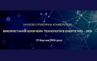 Науково-практична конференція «Використання блокчейн технологій в енергетиці – 2026» (АНОНС) Науково-практична конференція «Використання блокчейн технологій в енергетиці – 2026» (АНОНС)