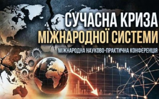 Запрошуємо взяти участь у міжнародній науково-практичній конференції «Сучасна криза міжнародної системи» (АНОНС) Запрошуємо взяти участь у міжнародній науково-практичній конференції «Сучасна криза міжнародної системи» (АНОНС)