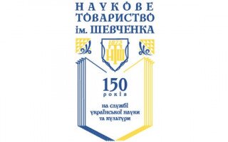 Ювілейна сесія Загальних зборів НАН України до 150-річчя Наукового товариства імені Шевченка (АНОНС)