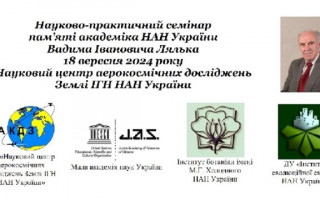 Засідання науково-практичного семінару пам’яті академіка НАН України Вадима Івановича Лялька (Анонс)