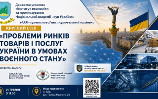 Круглий стіл «Проблеми ринків товарів і послуг України в умовах воєнного стану» (АНОНС) Круглий стіл «Проблеми ринків товарів і послуг України в умовах воєнного стану» (АНОНС)