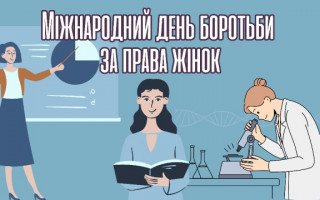 Слово Президента НАН України академіка Анатолія Загороднього з нагоди Міжнародного дня боротьби за права жінок