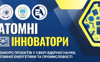 Триває конкурс проєктів у сфері ядерної науки, атомної енергетики та промисловості «Атомні інноватори»–2026 Триває конкурс проєктів у сфері ядерної науки, атомної енергетики та промисловості «Атомні інноватори»–2026