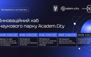 Серія мітапів та воркшоп: створюємо інноваційний хаб Academ.City разом