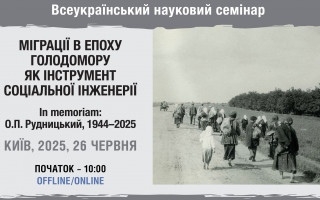 Всеукраїнський науковий семінар «Міграції в епоху Голодомору як інструмент соціальної інженерії» (АНОНС)