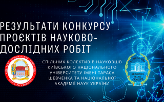 Результати конкурсу проєктів науково-дослідних робіт спільних колективів науковців Київського національного університету імені Тараса Шевченка та Національної академії наук України