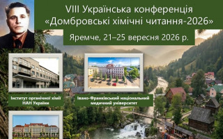 VIII Українська конференція «Домбровські хімічні читання-2026» (АНОНС) VIII Українська конференція «Домбровські хімічні читання-2026» (АНОНС)