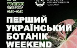 Національний ботанічний сад імені М.М. Гришка НАН України запрошує на «Перший український ботанік Weekend» (АНОНС) Національний ботанічний сад імені М.М. Гришка НАН України запрошує на «Перший український ботанік Weekend» (АНОНС)