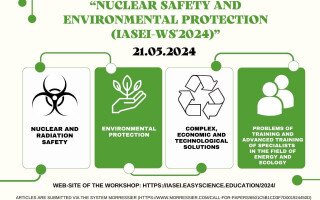 ІV Міжнародний семінар «Nuclear Safety and Environmental Protection (IASEI-WS'2024)» (АНОНС)