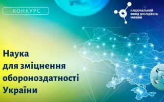 Конкурс проєктів «Наука для зміцнення обороноздатності України» (оновлено)