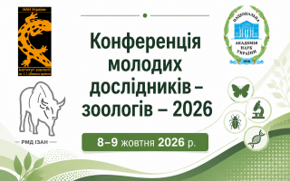 Конференція молодих дослідників-зоологів-2026 (АНОНС) Конференція молодих дослідників-зоологів-2026 (АНОНС)