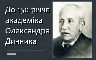 В Академії вшанували пам’ять видатного українського науковця-механіка академіка Олександра Динника В Академії вшанували пам’ять видатного українського науковця-механіка академіка Олександра Динника