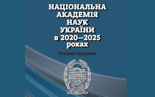 Звіт «Національна академія наук України в 2020-2025 роках. Основні підсумки»
