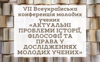 VII Всеукраїнська конференція молодих учених «Актуальні проблеми історії, філософії та права у дослідженнях молодих учених» (АНОНС)