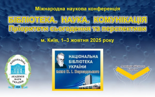Міжнародна наукова конференція «Бібліотека. Наука. Комунікація. Пріоритети сьогодення та перспективи» (АНОНС)
