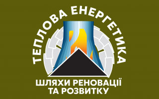 XXІІ Міжнародна науково-практична конференція «Теплова енергетика: шляхи реновації та розвитку» (АНОНС) XXІІ Міжнародна науково-практична конференція «Теплова енергетика: шляхи реновації та розвитку» (АНОНС)
