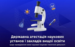 Міністерство освіти і науки України надало методичні рекомендації щодо підготовки інформаційних матеріалів до державної атестації наукових установ