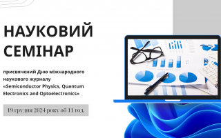 Науковий семінар, присвячений Дню міжнародного наукового журналу «Semiconductor Physics, Quantum Electronics and Optoelectronics» (АНОНС)