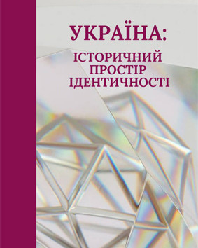 В Інституті історії України НАН України за редакцією академіка Валерія Смолія підготовлена монографія "Україна: історичний простір ідентичності"