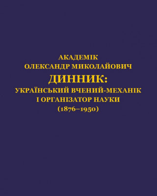 Персональний біобібліографічний довідник «Академік Олександр Миколайович Динник: український вчений-механік і організатор науки (1876–1950)»