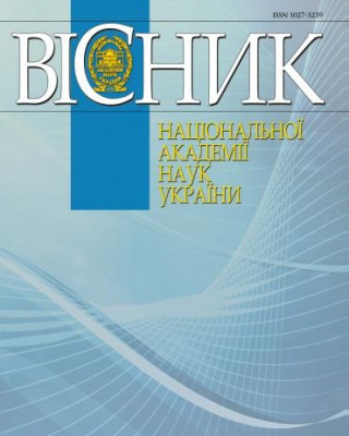 Вийшов друком новий номер журналу «Вісник Національної академії наук України» (№1, 2024 рік)