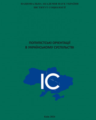 Наукова монографія «Популістські орієнтації в українському суспільстві»