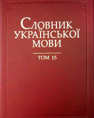 Вийшов друком 15-й том академічного тлумачного «Словника української мови»