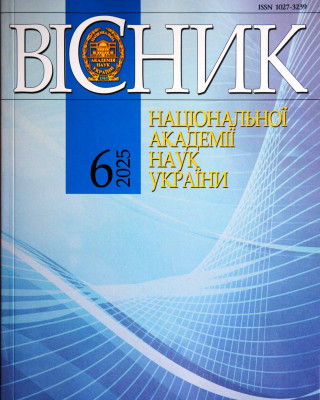 Червневий випуск журналу «Вісник Національної академії наук України»
