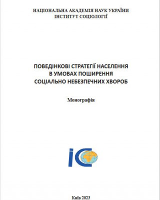 Науковці Академії підготували монографію «Поведінкові стратегії населення в умовах поширення соціально небезпечних хвороб»